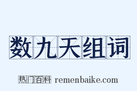 数九天组词是什么意思的图片